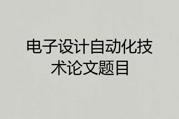 电子设计自动化技术论文题目