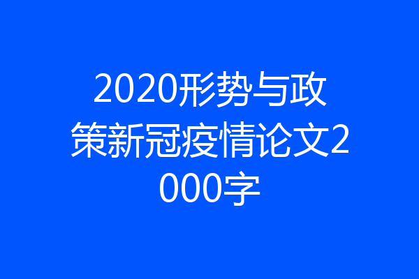 2020形势与政策新冠疫情论文2000字