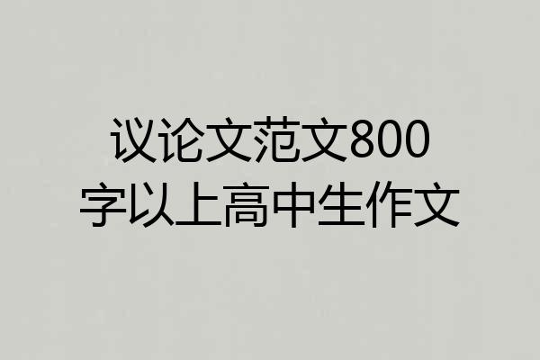议论文范文800字以上高中生作文