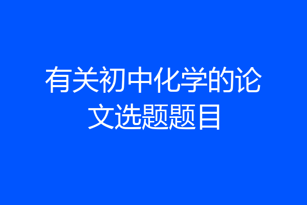 有关初中化学的论文选题题目