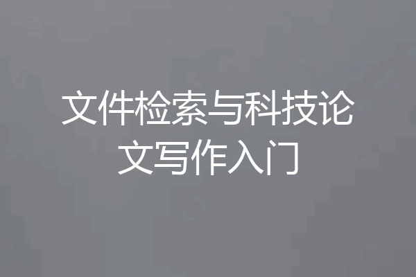 文件检索与科技论文写作入门