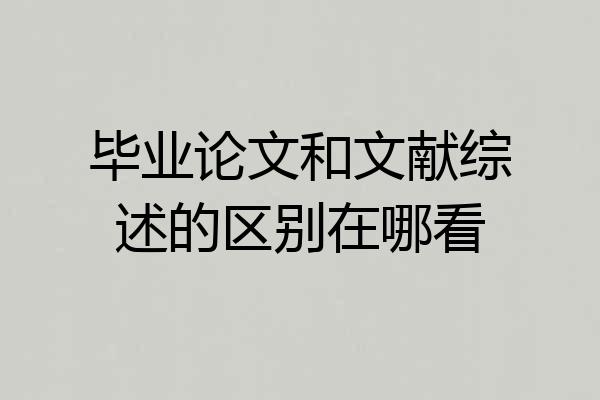 毕业论文和文献综述的区别在哪看