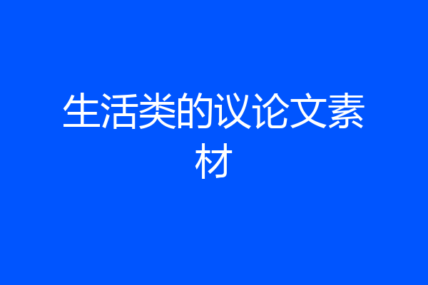 生活类的议论文素材