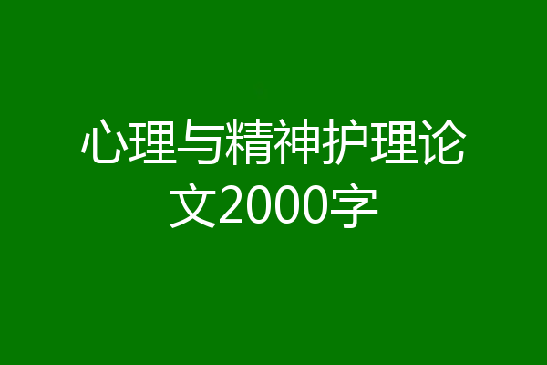 心理与精神护理论文2000字