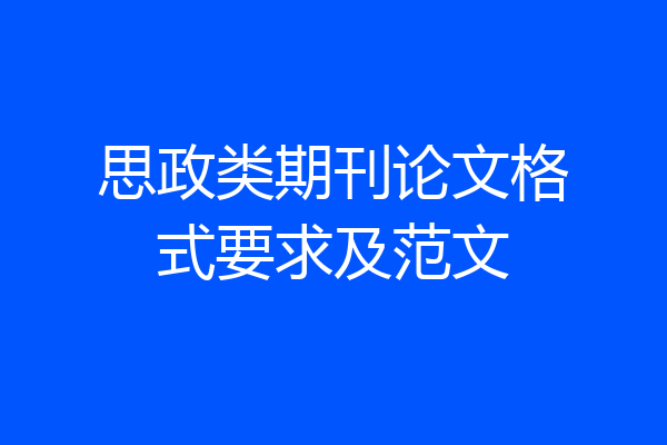 思政类期刊论文格式要求及范文
