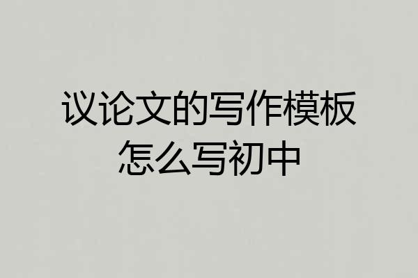 议论文的写作模板怎么写初中