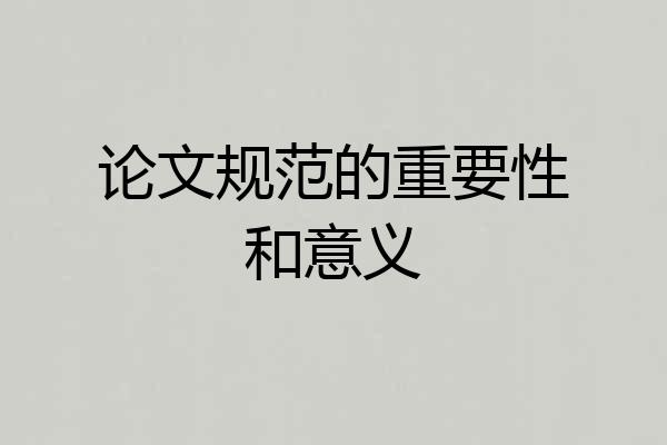 论文规范的重要性和意义
