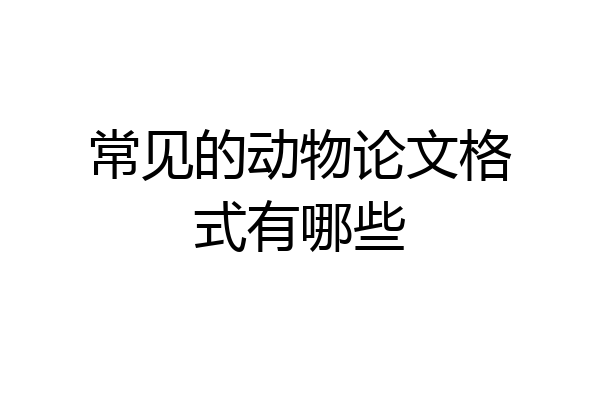 常见的动物论文格式有哪些