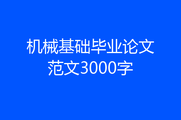 机械基础毕业论文范文3000字