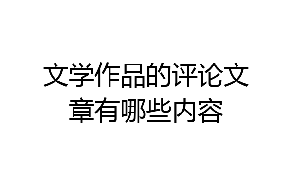 文学作品的评论文章有哪些内容