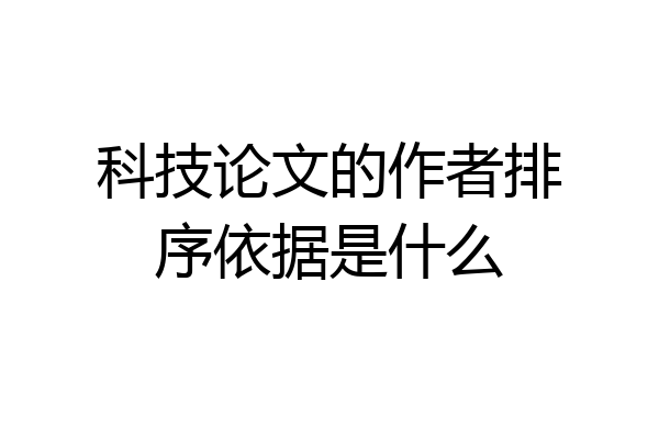 科技论文的作者排序依据是什么