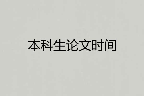 本科生论文时间