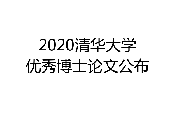 2020清华大学优秀博士论文公布