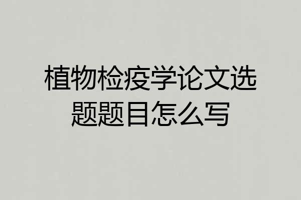 植物检疫学论文选题题目怎么写