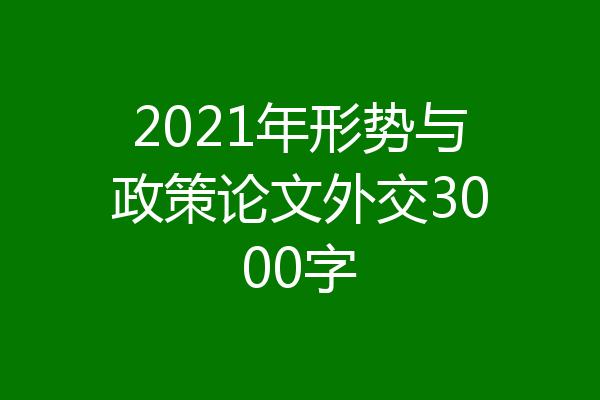 2021年形势与政策论文外交3000字