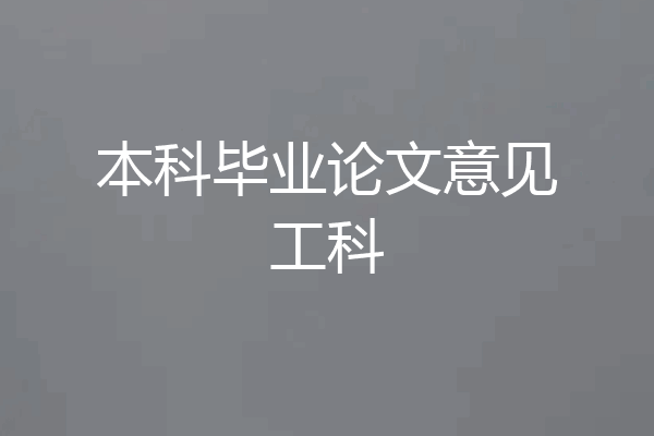 本科毕业论文意见工科