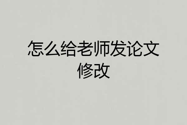 怎么给老师发论文修改