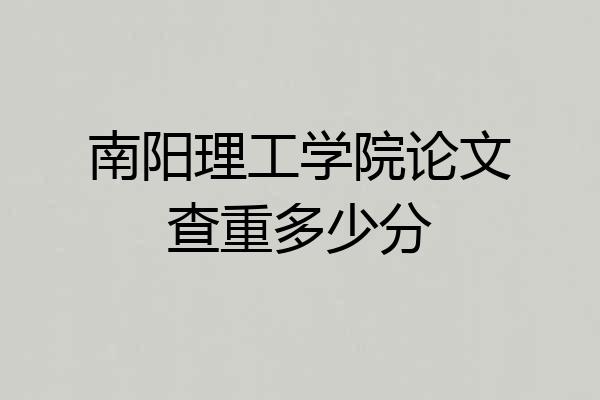 南阳理工学院论文查重多少分