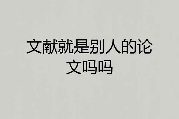 文献就是别人的论文吗吗