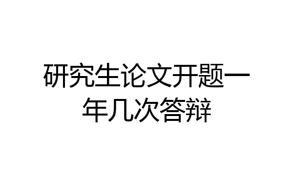 研究生论文开题一年几次答辩