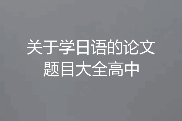 关于学日语的论文题目大全高中