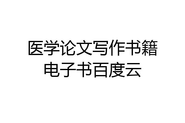 医学论文写作书籍电子书百度云