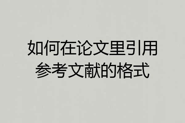 如何在论文里引用参考文献的格式