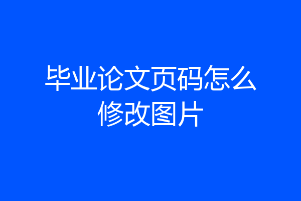 毕业论文页码怎么修改图片