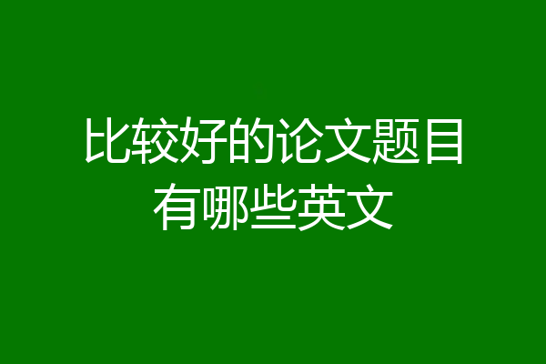 比较好的论文题目有哪些英文