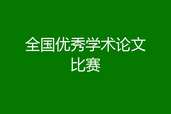 全国优秀学术论文比赛