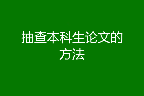 抽查本科生论文的方法