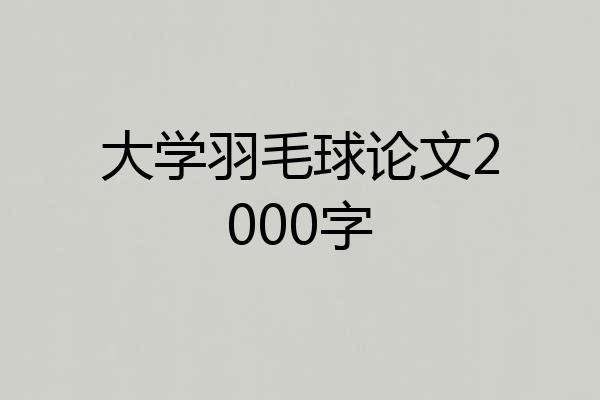 大学羽毛球论文2000字