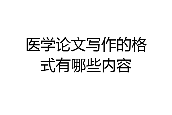 医学论文写作的格式有哪些内容