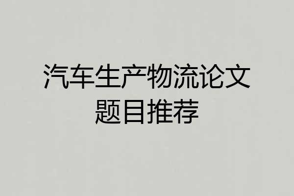 汽车生产物流论文题目推荐