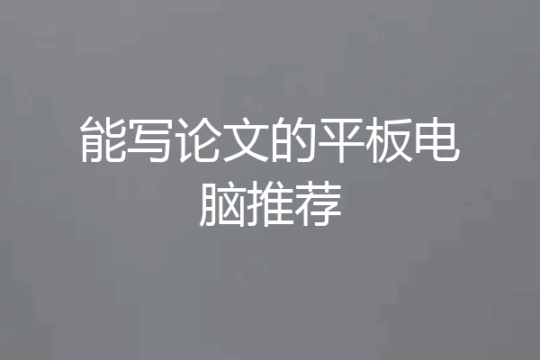 能写论文的平板电脑推荐