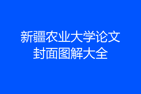 新疆农业大学论文封面图解大全