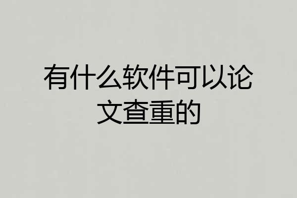 有什么软件可以论文查重的