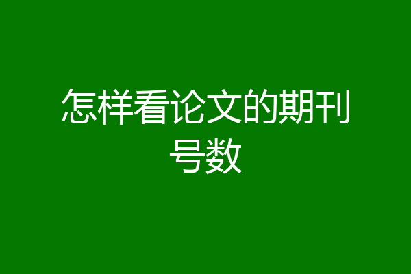 怎样看论文的期刊号数