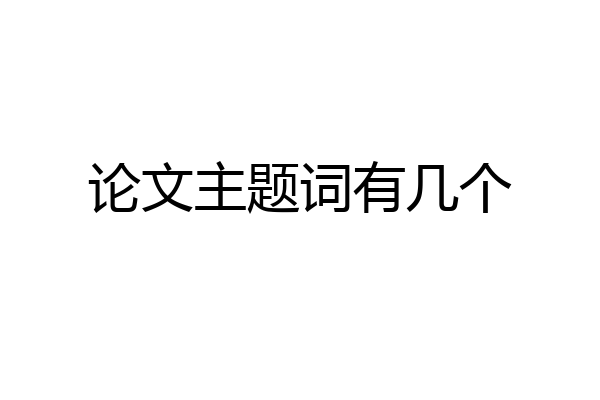 论文主题词有几个
