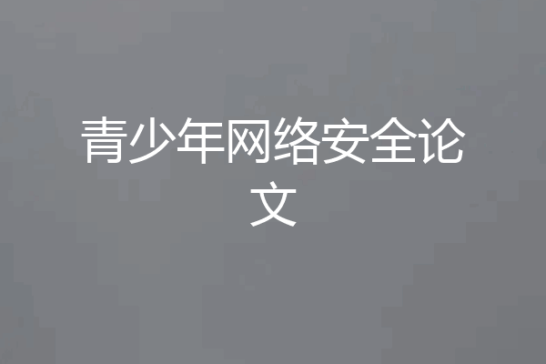 青少年网络安全论文