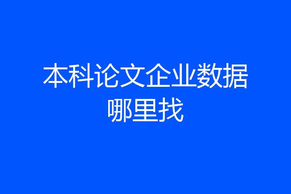 本科论文企业数据哪里找