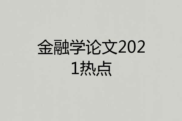 金融学论文2021热点