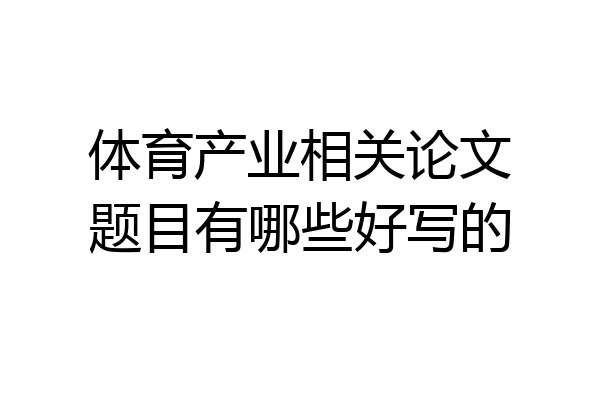 体育产业相关论文题目有哪些好写的