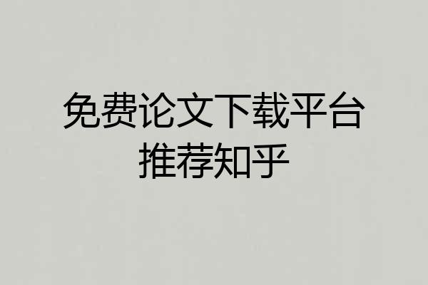 免费论文下载平台推荐知乎