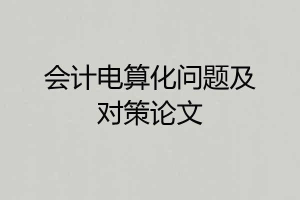 会计电算化问题及对策论文