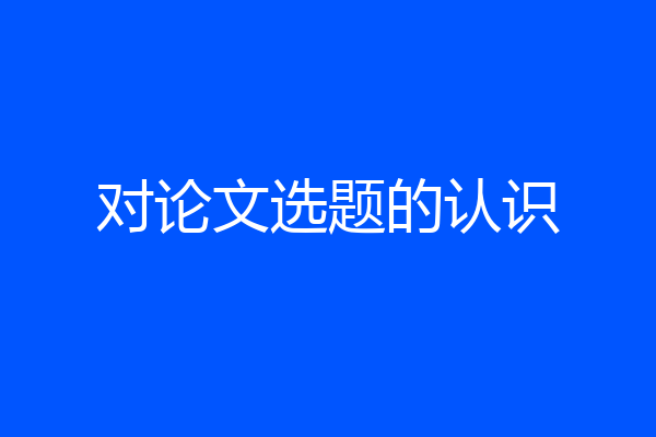 对论文选题的认识