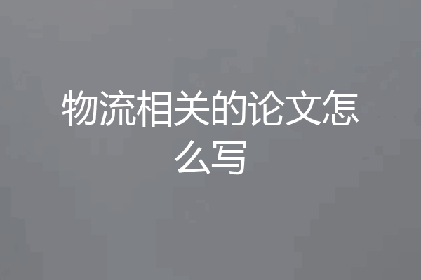 物流相关的论文怎么写