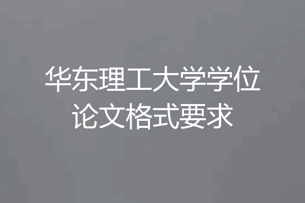 华东理工大学学位论文格式要求