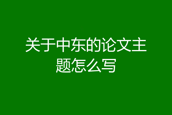 关于中东的论文主题怎么写