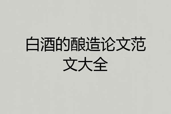 白酒的酿造论文范文大全